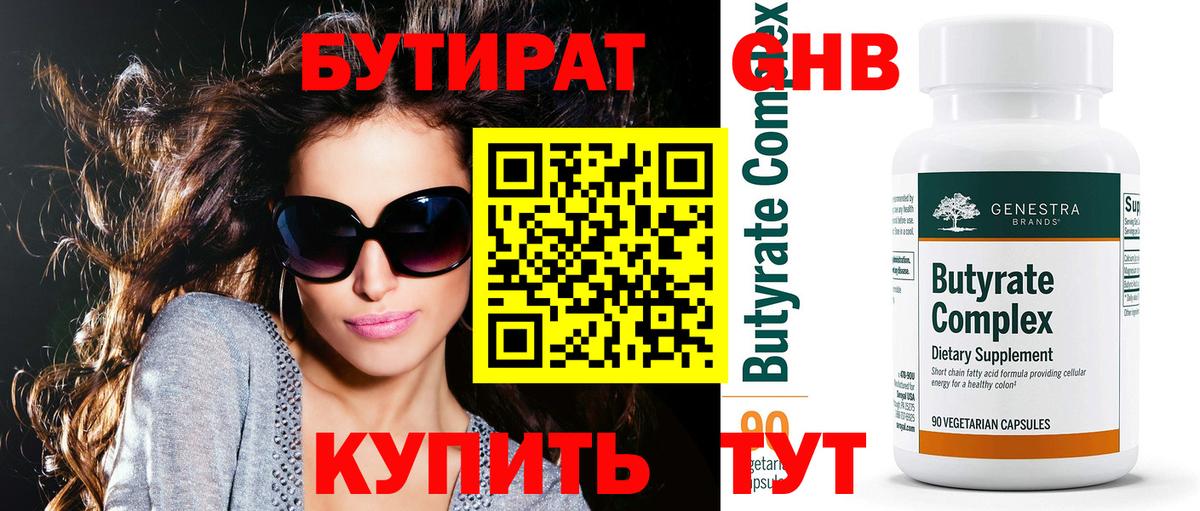 БУТИРАТ оксибутират  Вход с VPN  Стерлитамак 